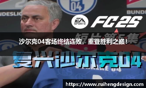 沙尔克04客场终结连败，重登胜利之巅！
