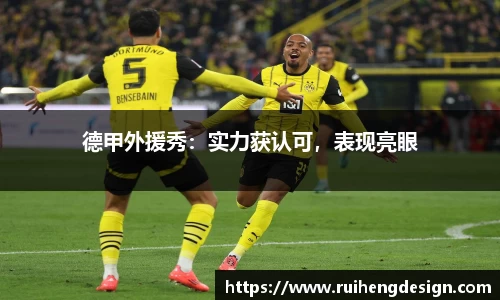 德甲外援秀：实力获认可，表现亮眼