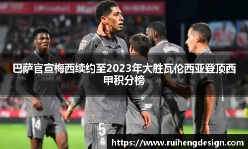 巴萨官宣梅西续约至2023年大胜瓦伦西亚登顶西甲积分榜