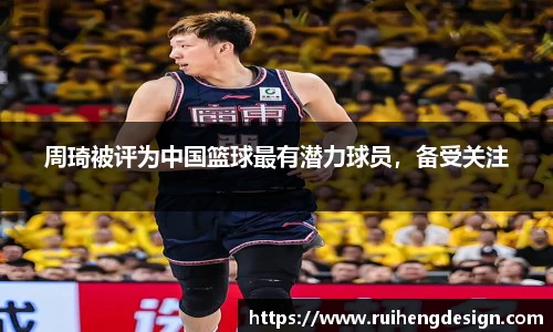 周琦被评为中国篮球最有潜力球员，备受关注
