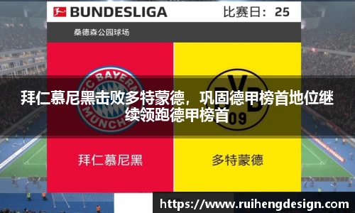 拜仁慕尼黑击败多特蒙德，巩固德甲榜首地位继续领跑德甲榜首