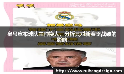 皇马宣布球队主帅换人，分析其对新赛季战绩的影响