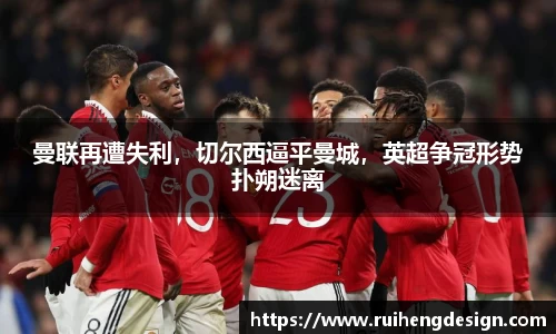 曼联再遭失利，切尔西逼平曼城，英超争冠形势扑朔迷离