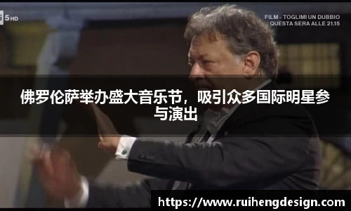 佛罗伦萨举办盛大音乐节，吸引众多国际明星参与演出