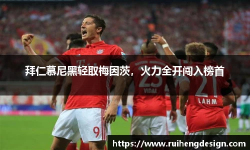 拜仁慕尼黑轻取梅因茨，火力全开闯入榜首