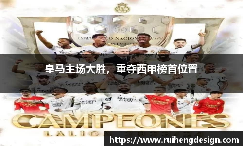 皇马主场大胜，重夺西甲榜首位置