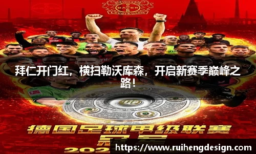 拜仁开门红，横扫勒沃库森，开启新赛季巅峰之路！