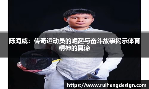 陈海威：传奇运动员的崛起与奋斗故事揭示体育精神的真谛