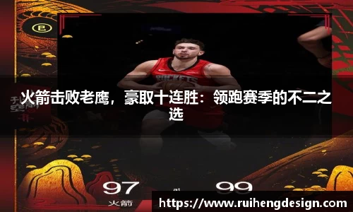 火箭击败老鹰，豪取十连胜：领跑赛季的不二之选