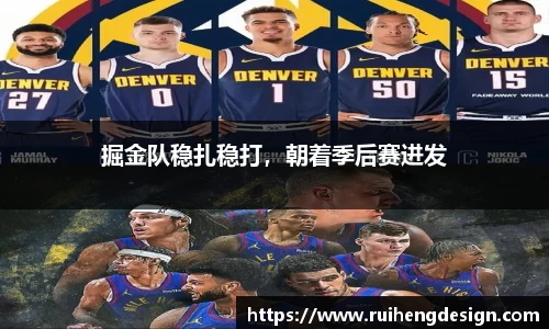 掘金队稳扎稳打，朝着季后赛进发