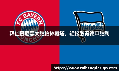 拜仁慕尼黑大胜柏林赫塔，轻松取得德甲胜利