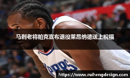 马刺老将帕克宣布退役莱昂纳德送上祝福