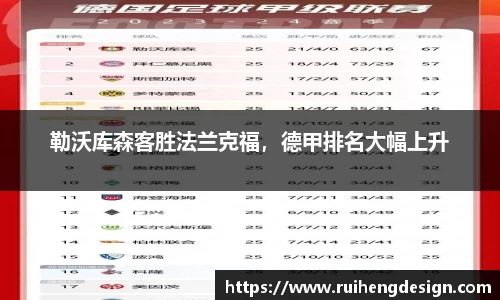 勒沃库森客胜法兰克福，德甲排名大幅上升