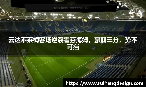 云达不莱梅客场逆袭霍芬海姆，豪取三分，势不可挡