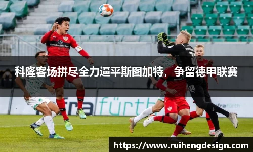 科隆客场拼尽全力逼平斯图加特，争留德甲联赛