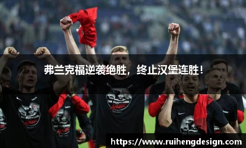 弗兰克福逆袭绝胜，终止汉堡连胜！