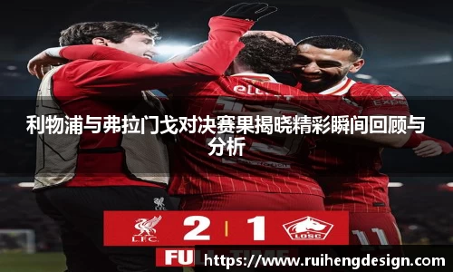 利物浦与弗拉门戈对决赛果揭晓精彩瞬间回顾与分析