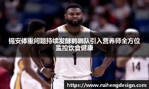 锡安体重问题持续发酵鹈鹕队引入营养师全方位监控饮食健康