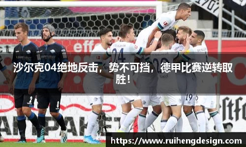 沙尔克04绝地反击，势不可挡，德甲比赛逆转取胜！