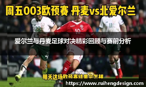 爱尔兰与丹麦足球对决精彩回顾与赛前分析