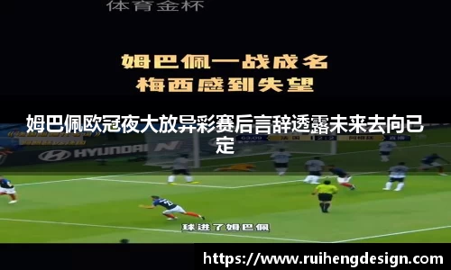 姆巴佩欧冠夜大放异彩赛后言辞透露未来去向已定
