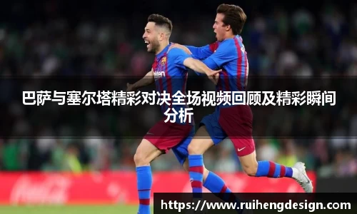 巴萨与塞尔塔精彩对决全场视频回顾及精彩瞬间分析