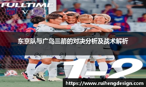 东京队与广岛三箭的对决分析及战术解析
