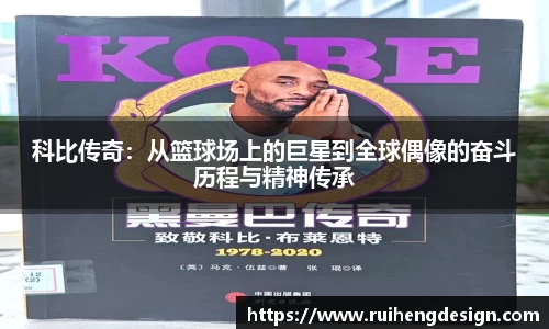 科比传奇：从篮球场上的巨星到全球偶像的奋斗历程与精神传承