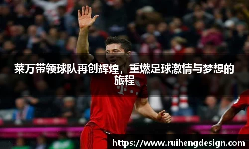 莱万带领球队再创辉煌，重燃足球激情与梦想的旅程