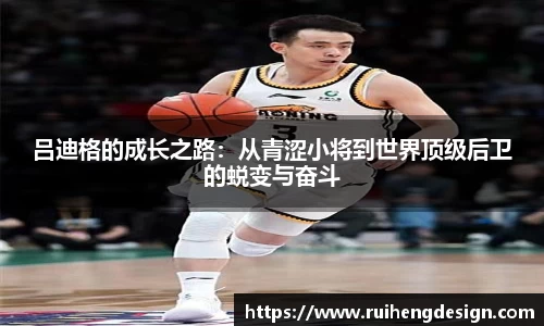 吕迪格的成长之路：从青涩小将到世界顶级后卫的蜕变与奋斗