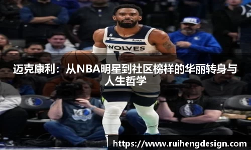 迈克康利：从NBA明星到社区榜样的华丽转身与人生哲学
