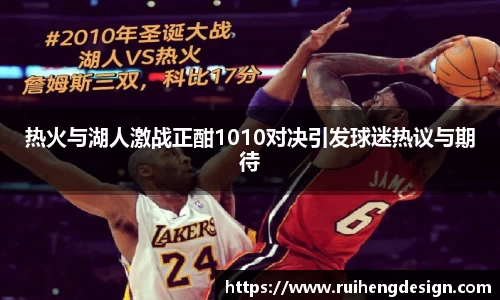 热火与湖人激战正酣1010对决引发球迷热议与期待