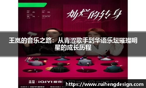 王岚的音乐之路：从青涩歌手到华语乐坛璀璨明星的成长历程