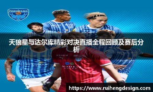 天狼星与达尔库精彩对决直播全程回顾及赛后分析