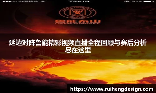 延边对阵鲁能精彩视频直播全程回顾与赛后分析尽在这里