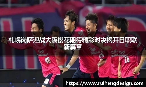 札幌岗萨迎战大阪樱花期待精彩对决揭开日职联新篇章