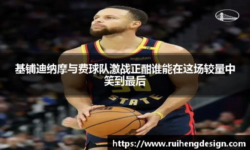 基铺迪纳摩与费球队激战正酣谁能在这场较量中笑到最后