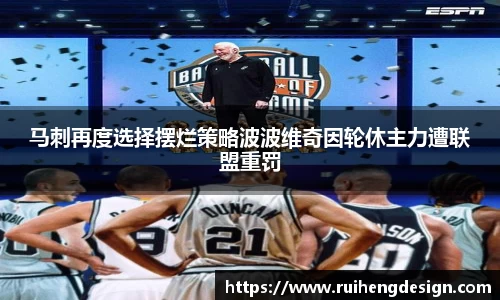 马刺再度选择摆烂策略波波维奇因轮休主力遭联盟重罚