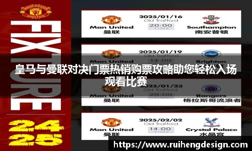 皇马与曼联对决门票热销购票攻略助您轻松入场观看比赛