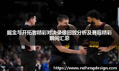 掘金与开拓者精彩对决录像回放分析及赛后精彩瞬间汇总