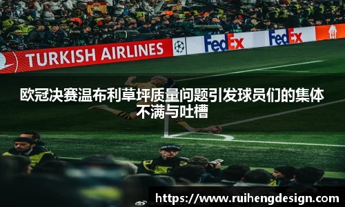 欧冠决赛温布利草坪质量问题引发球员们的集体不满与吐槽