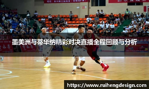 墨美洲与蒂华纳精彩对决直播全程回顾与分析
