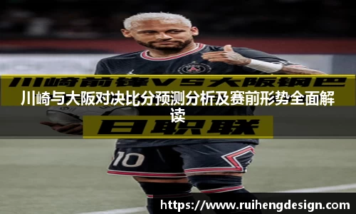 川崎与大阪对决比分预测分析及赛前形势全面解读