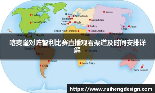 喀麦隆对阵智利比赛直播观看渠道及时间安排详解