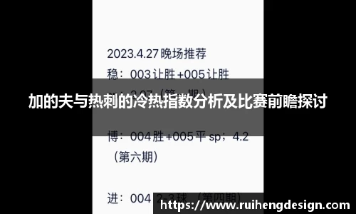 加的夫与热刺的冷热指数分析及比赛前瞻探讨