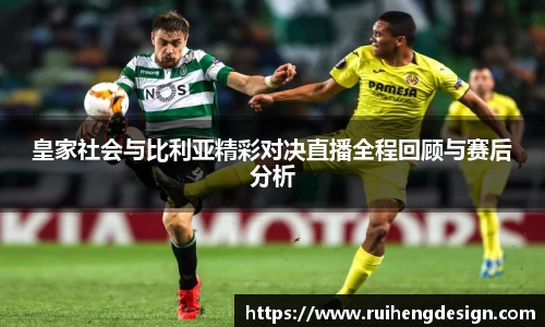 皇家社会与比利亚精彩对决直播全程回顾与赛后分析