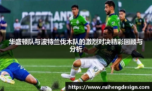 华盛顿队与波特兰伐木队的激烈对决精彩回顾与分析