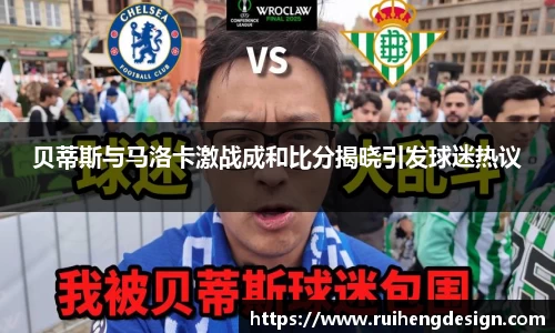 贝蒂斯与马洛卡激战成和比分揭晓引发球迷热议