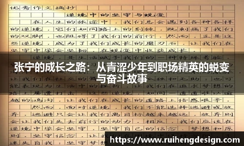 张宁的成长之路：从青涩少年到职场精英的蜕变与奋斗故事