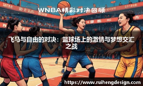 飞马与自由的对决：篮球场上的激情与梦想交汇之战